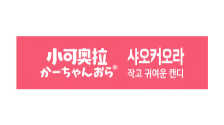 샤오커오라