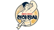 천하장사